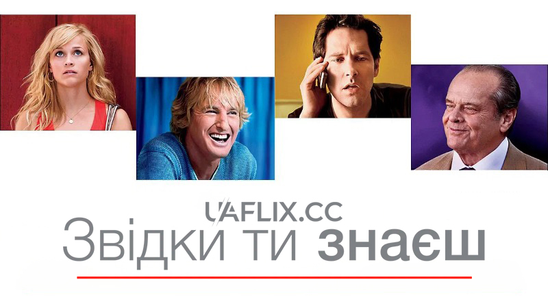 Звідки ти знаєш / How Do You Know?