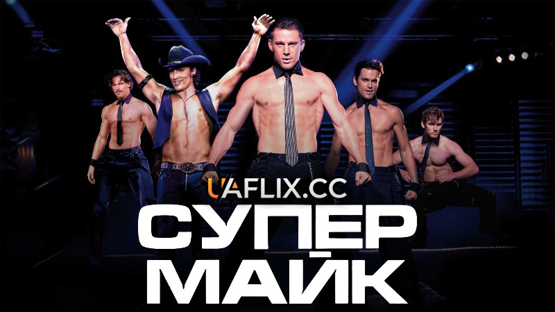Супер Майк 1 / Magic Mike