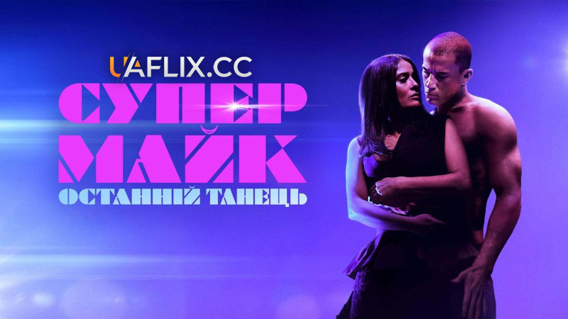 Супер Майк 3: Останній танець / Magic Mike's Last Dance