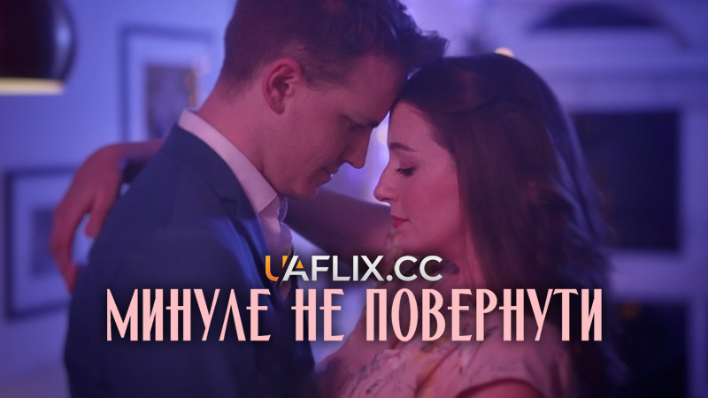 Минуле не повернути / Instead