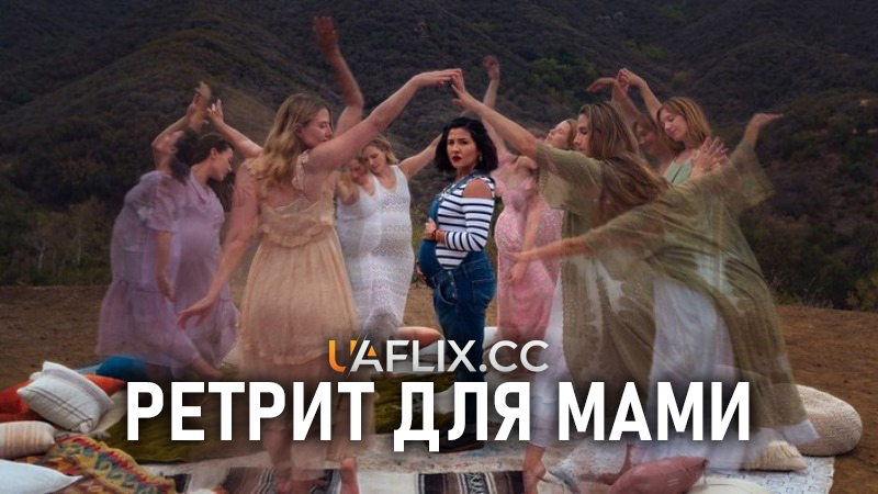 Ретрит для мами / Mama Retreat