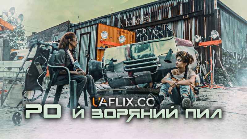 Ро й зоряний пил / Ro & the Stardust