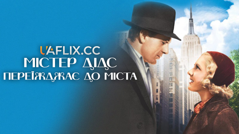 Містер Дідс переїжджає до міста / Mr. Deeds Goes to Town