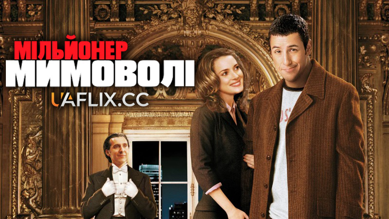 Мільйонер мимоволі / Mr. Deeds