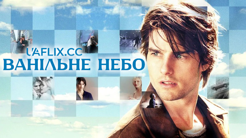 Ванільне небо / Vanilla Sky