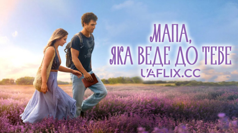 Мапа, яка веде до тебе / The Map That Leads to You