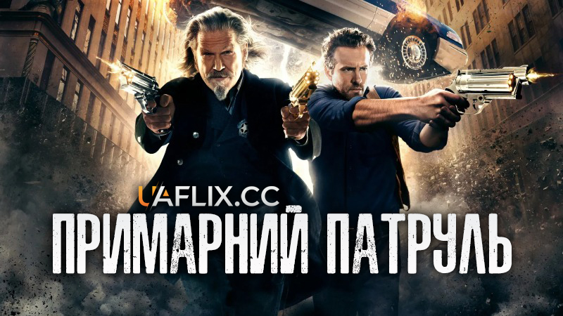 R.I.P.D. Примарний патруль 1 / R.I.P.D.