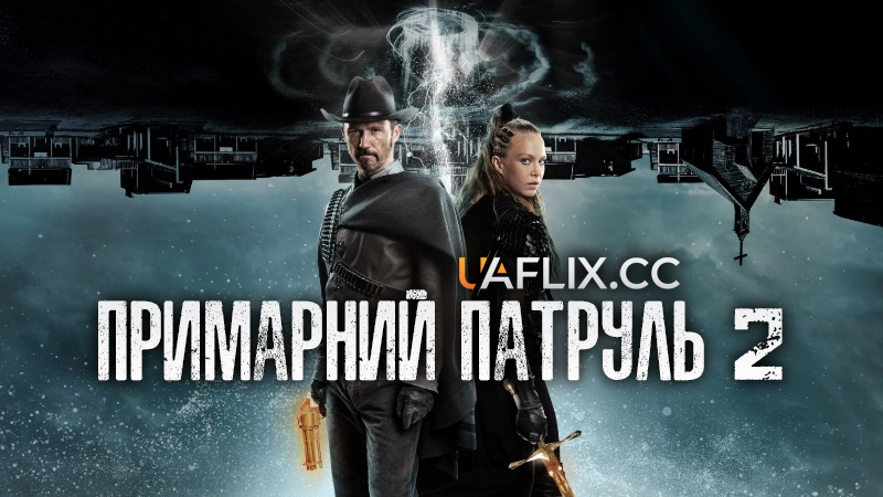 Примарний патруль 2: Повстання проклятих / R.I.P.D. 2: Rise of the Damned