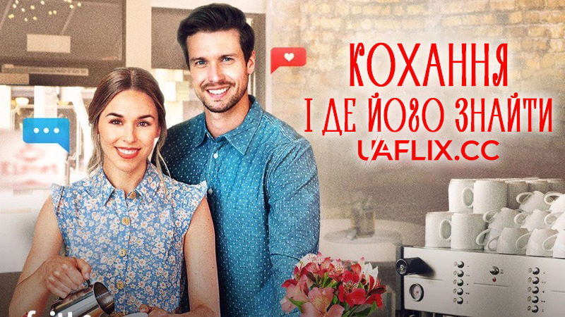 Кохання і де його знайти / Love & Where to Find It