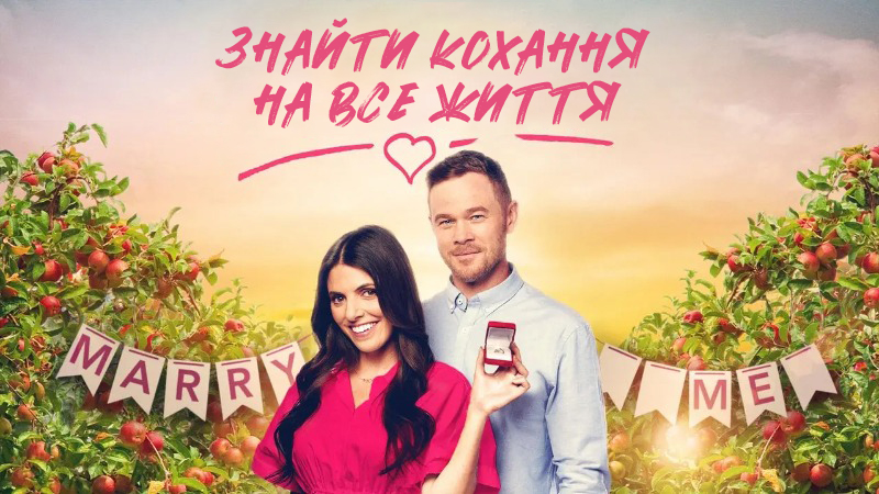 Знайти кохання на все життя / Сидр і заходи сонця / How to Find Forever / Cider and Sunsets