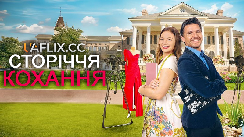 Сторіччя кохання / Our Take on Love / Centennial of Love
