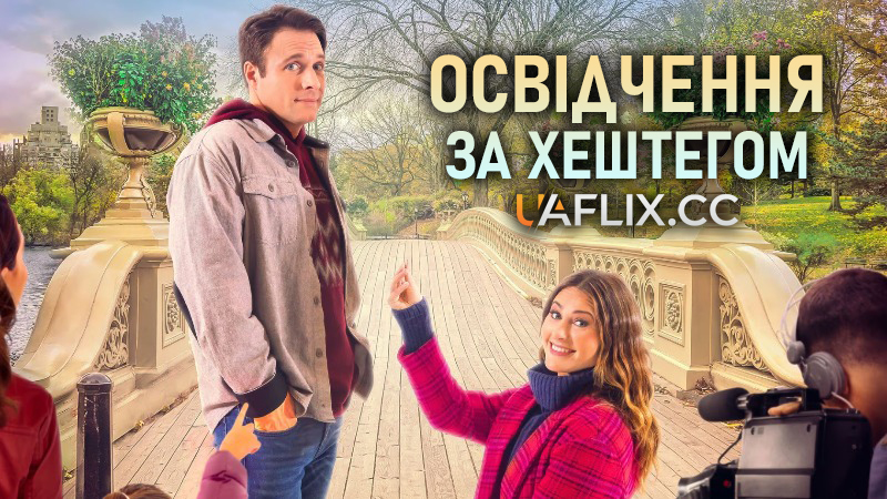 Освідчення за хештегом / Hashtag Proposal