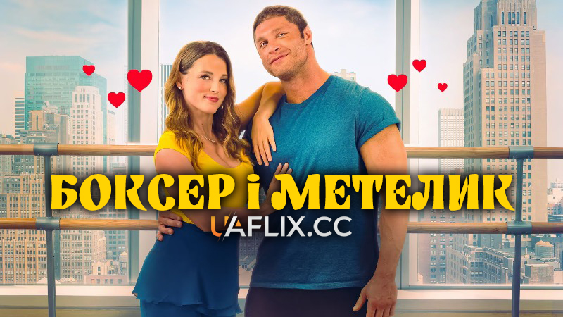 Боксер і метелик / The Boxer and the Butterfly