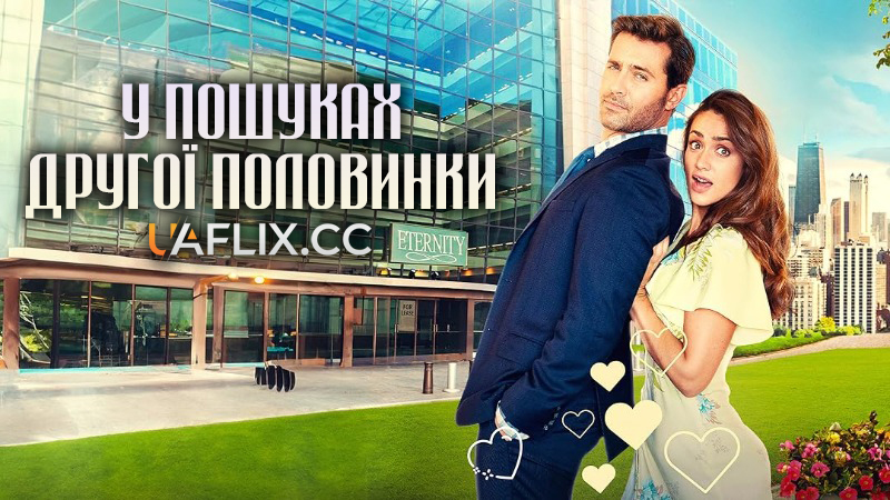 У пошуках другої половинки / The Soulmate Search