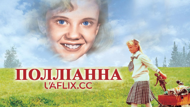 Полліанна / Pollyanna
