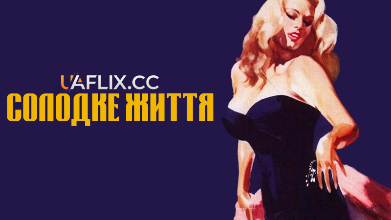 Солодке життя / La dolce vita