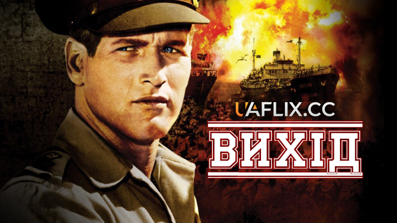 Вихід / Exodus