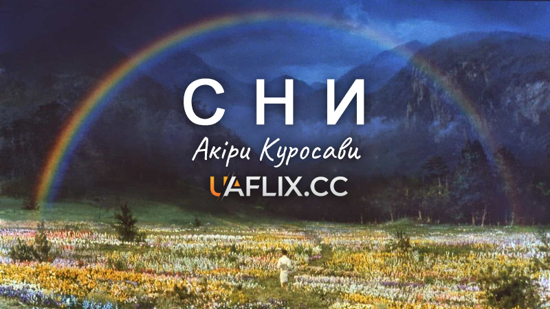 Сни Акіри Куросави / Yume / Dreams
