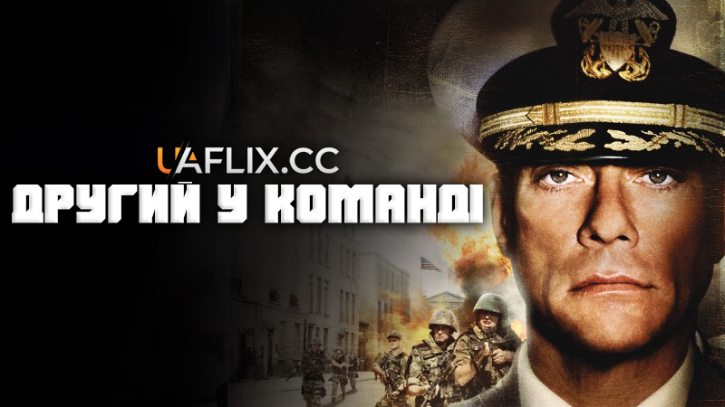 Другий у команді / Second in Command