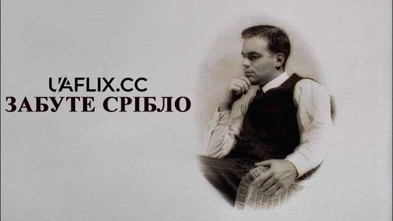 Забуте срібло / Забуті кінострічки / Forgotten Silver