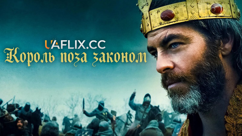 Король поза законом / Outlaw King
