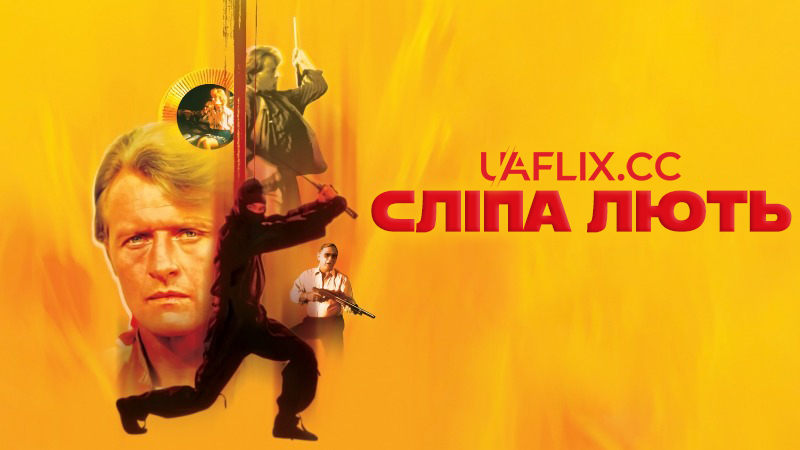 Сліпа лють / Blind Fury