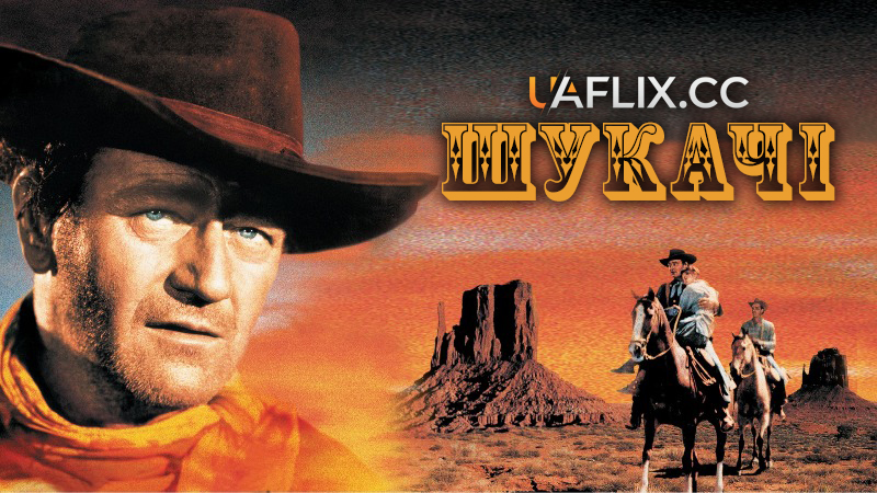 Шукачі / The Searchers