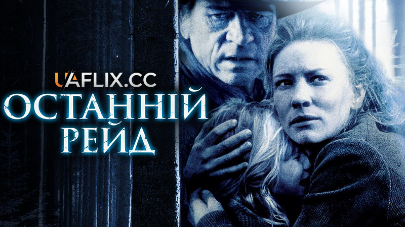 Останній рейд / The Missing
