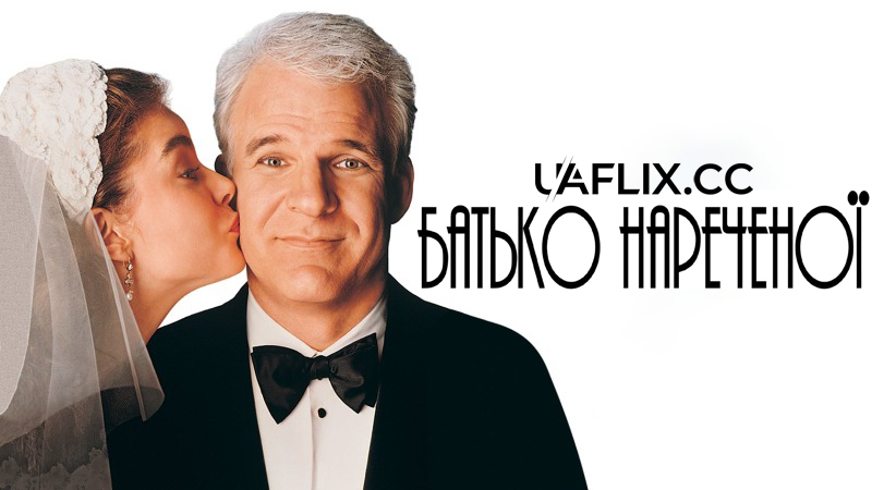 Батько нареченої 1 / Father of the Bride