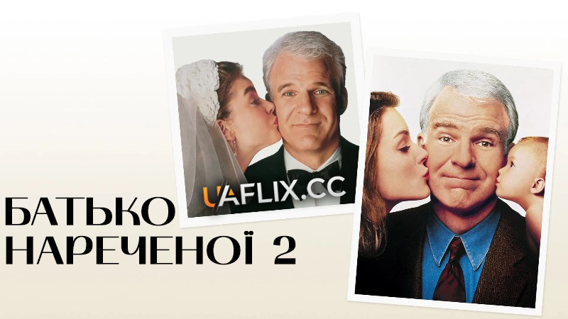 Батько нареченої 2 / Father of the Bride Part II
