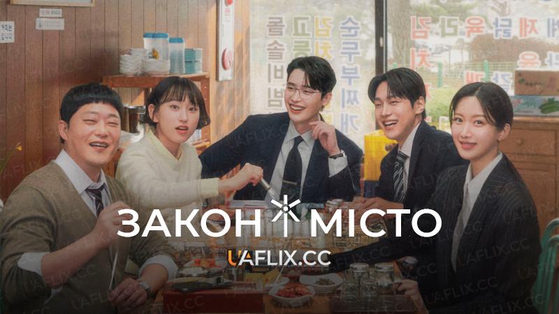 Закон і місто / Район Сочхо / Law and the City / Seochodong