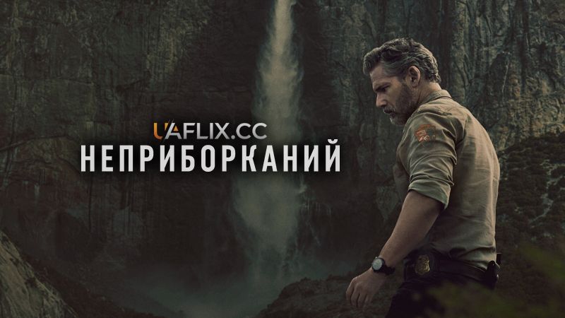 Неприборканий / Untamed