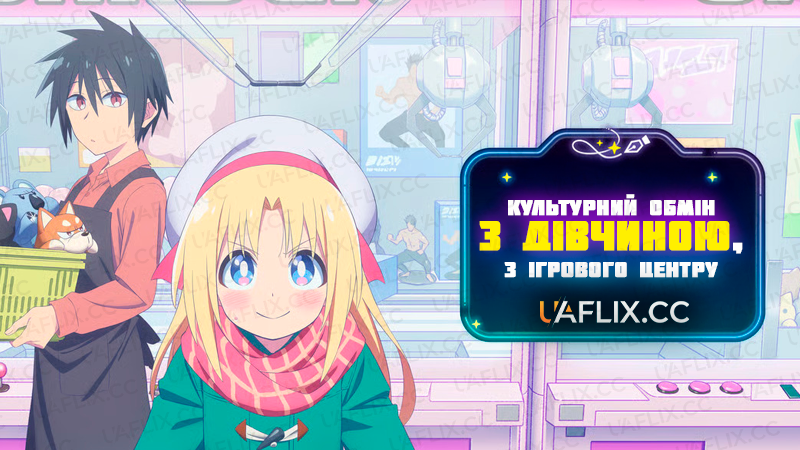 Культурний обмін з дівчиною, з ігрового центру / Game Center Shoujo to Ibunka Kouryuu
