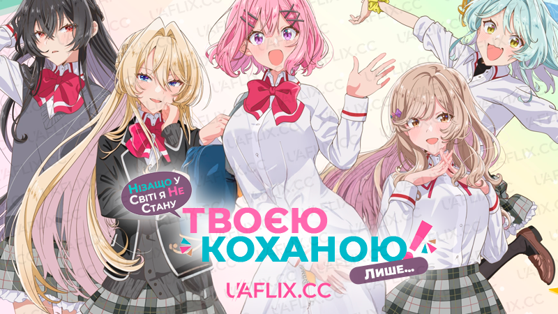 Нізащо у світі я не стану твоєю коханою! Лише... / Theres No Freaking Way I'll be Your Lover! Unless..