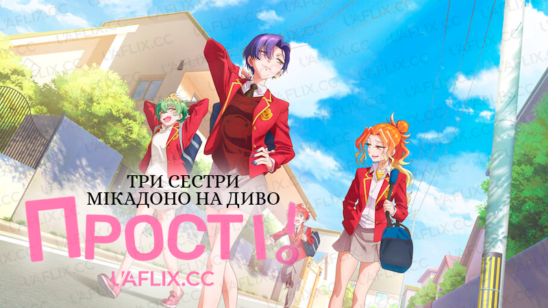Три сестри Мікадоно на диво прості / Dealing with Mikadono Sisters Is a Breeze