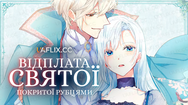 Відплата святої, покритої рубцями / Kizu Darake Seijo Yori Hofuku wo Komete