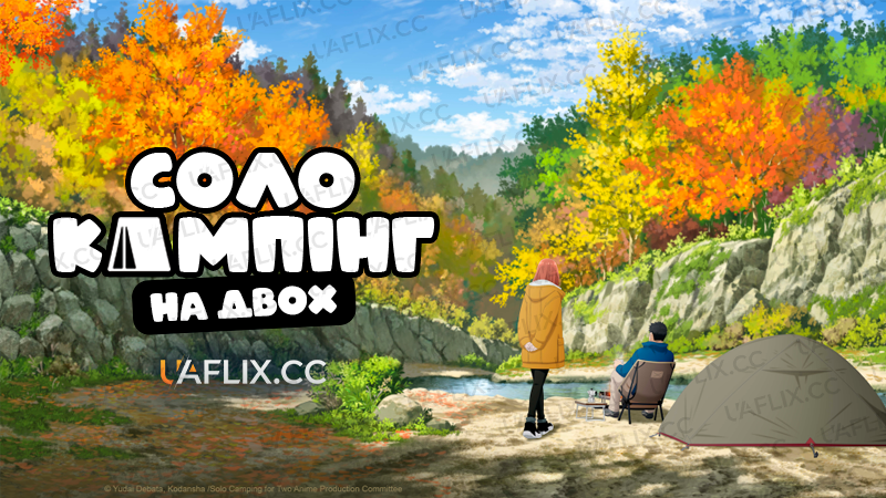 Соло кемпінг на двох / Solo Camping for Two