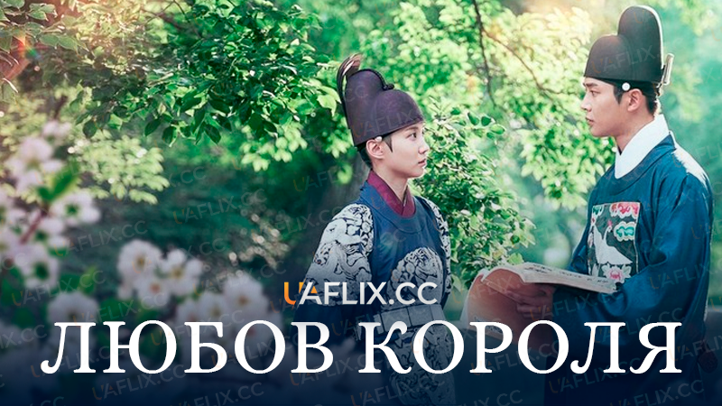 Любов короля / The King's Affection