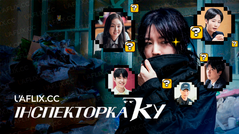 Інспекторка Ку / Inspector Koo