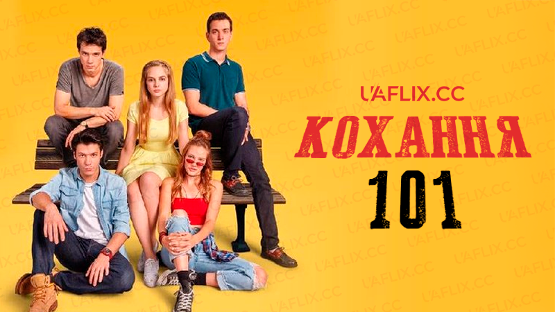 Кохання 101 / Любов для початківців / Love 101 / Aşk 101