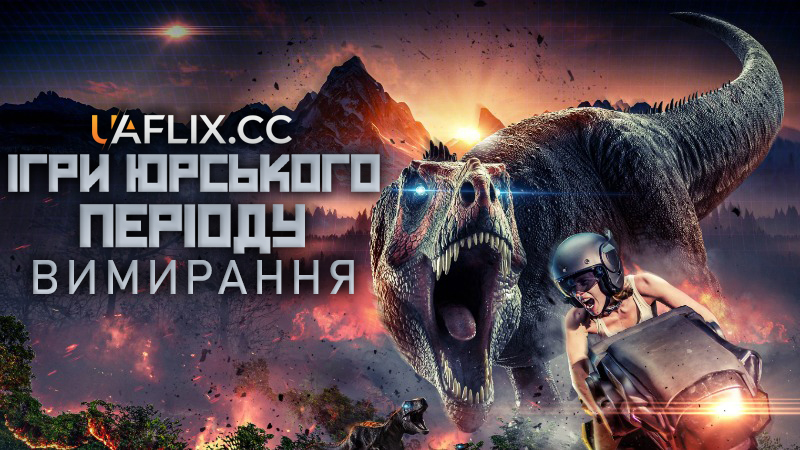 Ігри Юрського періоду: Вимирання / The Jurassic Games: Extinction