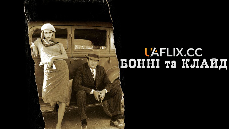Бонні та Клайд / Bonnie and Clyde