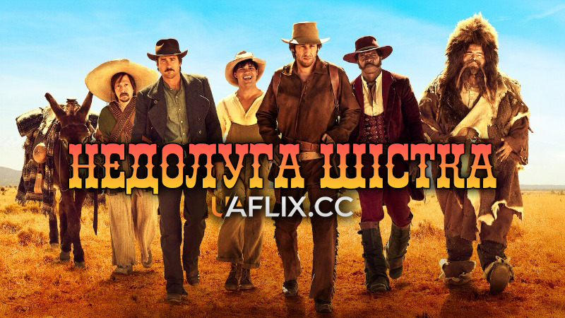 Недолуга шістка / The Ridiculous 6