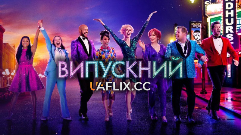 Випускний / The Prom