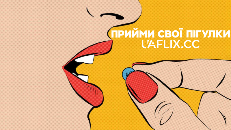 Прийми свої пігулки / Take Your Pills