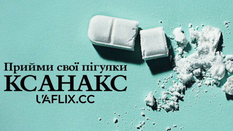 Прийми свої пігулки: Ксанакс / Take Your Pills: Xanax