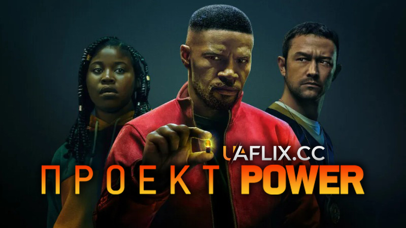 Проєкт «Сила» / Project Power