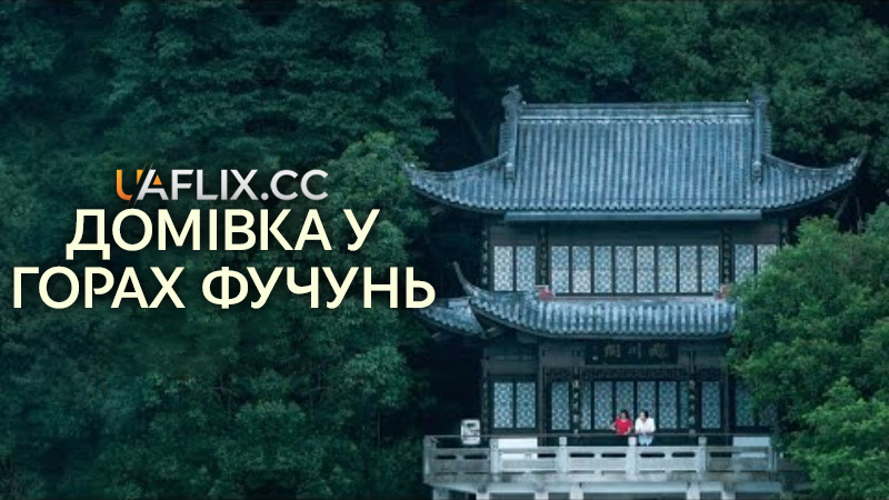 Домівка у горах Фучунь / Chun jiang shui nuan / Dwelling in the Fuchun Mountains