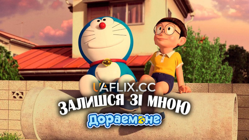 Залишся зі мною, Дораемоне / Stand by Me Doraemon