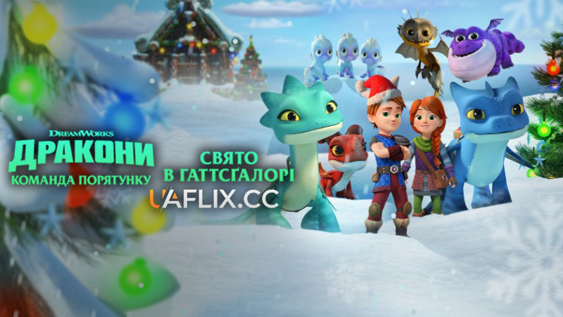 Дракони: Команда порятунку. Свято в Гаттсґалорі / Dragons: Rescue Riders: Huttsgalor Holiday